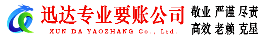 峄城迅达讨账公司